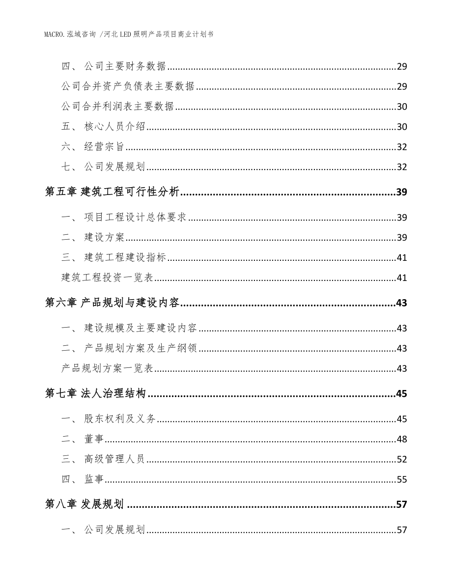 河北LED照明產品項目商業計劃書（模板參考）