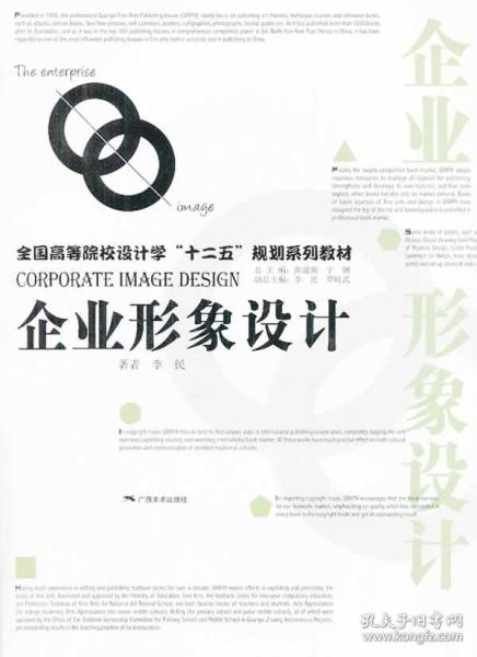 打造獨特品牌魅力 《企業(yè)形象設(shè)計》——李民著二手正版圖書推薦